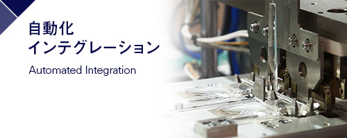 自動化インテグレーション