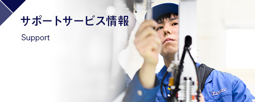 サポートサービス情報